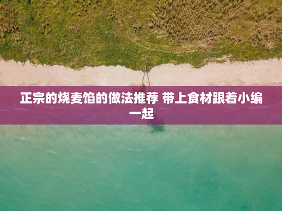 正宗的烧麦馅的做法推荐 带上食材跟着小编一起