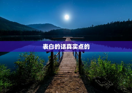 表白的话真实点的