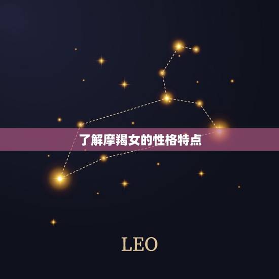 了解摩羯女的性格特点