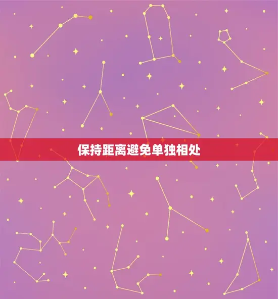 保持距离避免单独相处