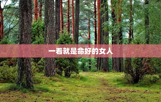 一看就是命好的女人