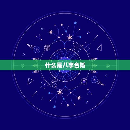 什么是八字合婚