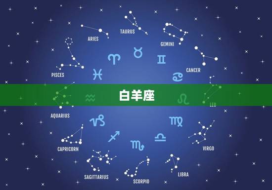 白羊座