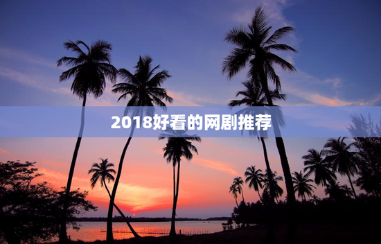 2018好看的网剧推荐