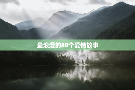 最浪漫的88个爱情故事