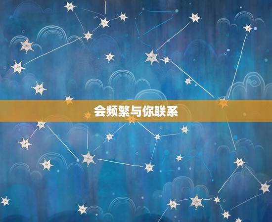 会频繁与你联系