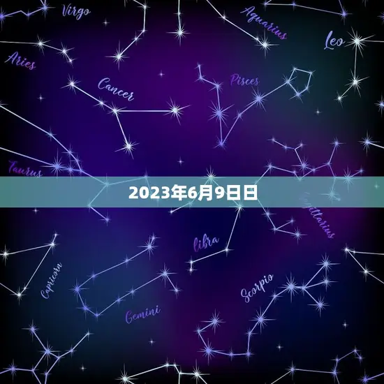 2023年6月9日日