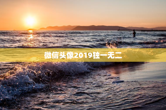 微信头像2019独一无二