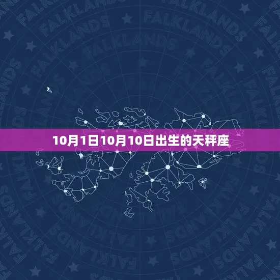 10月1日10月10日出生的天秤座