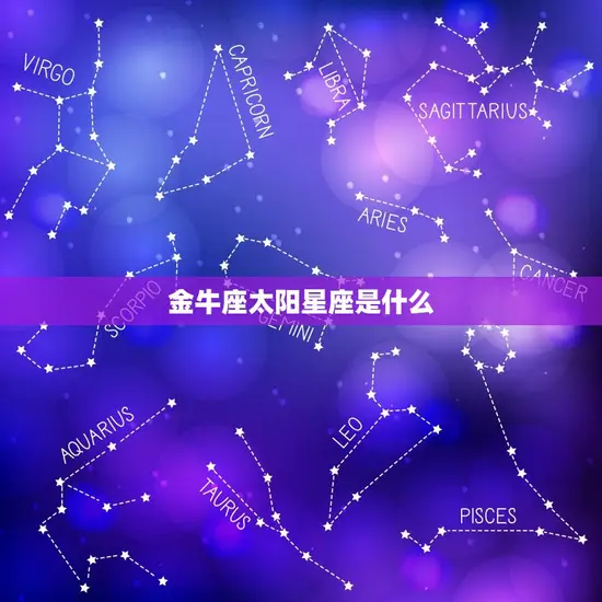金牛座太阳星座是什么