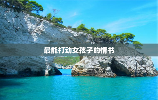 最能打动女孩子的情书