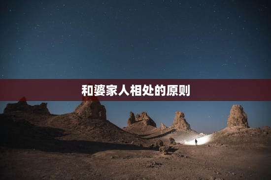 和婆家人相处的原则