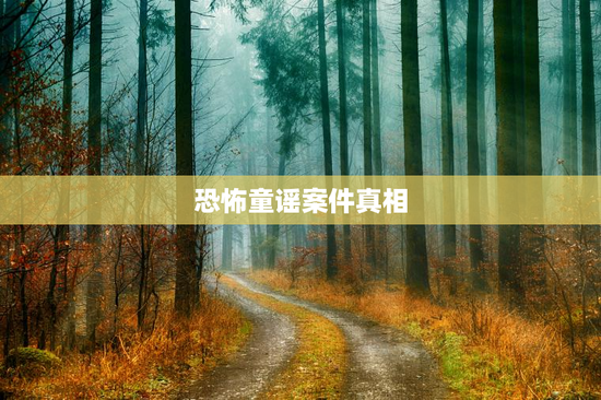 恐怖童谣案件真相