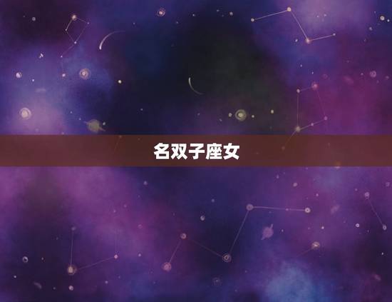 名双子座女