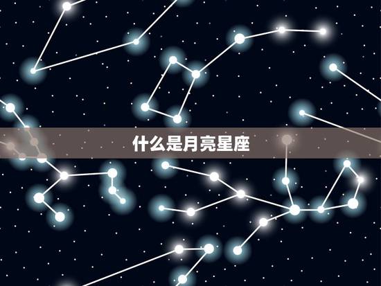 什么是月亮星座