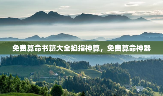 免费算命书籍大全掐指神算，免费算命神器