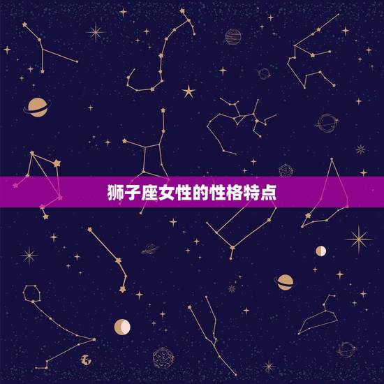 狮子座女性的性格特点