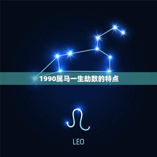 1990属马一生劫数的特点