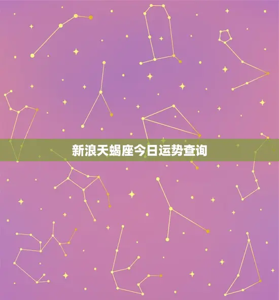 新浪天蝎座今日运势查询