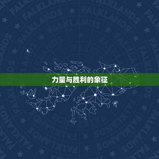 力量与胜利的象征