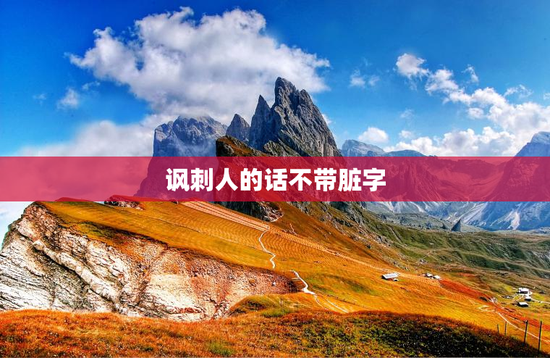 讽刺人的话不带脏字