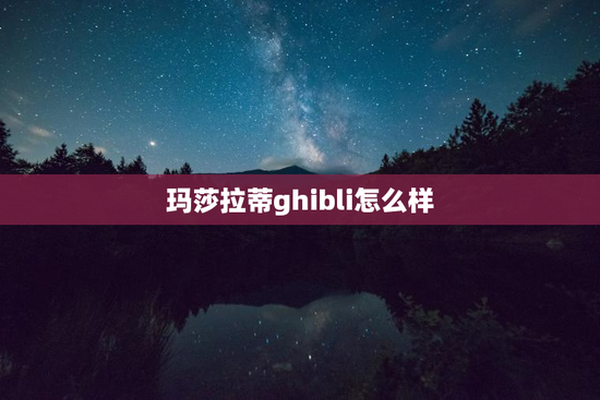 玛莎拉蒂ghibli怎么样