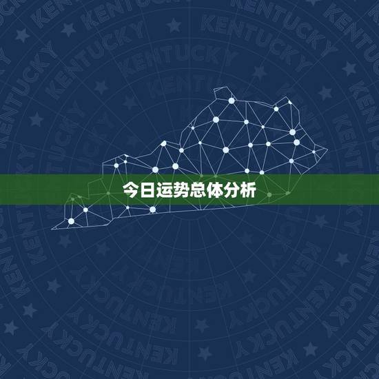 今日运势总体分析