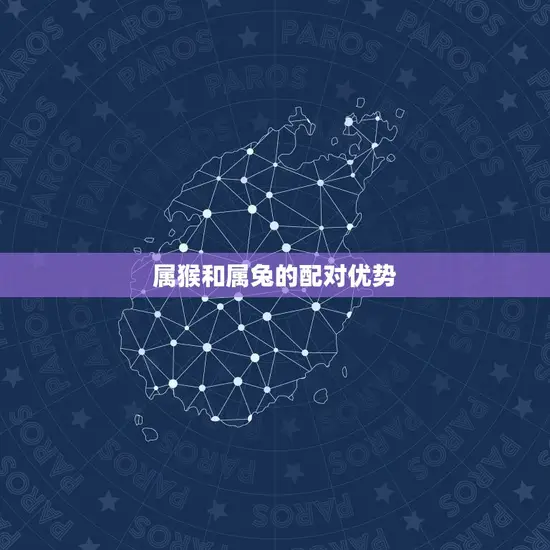 属猴和属兔的配对优势