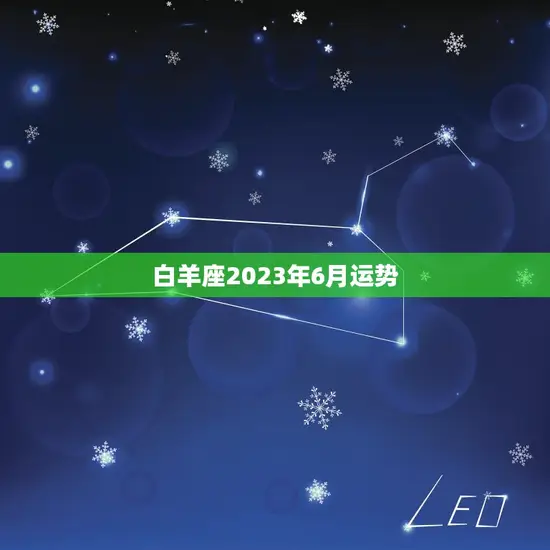 白羊座2023年6月运势