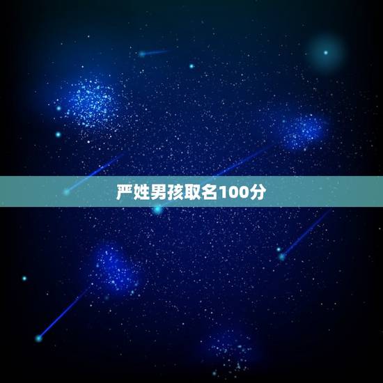 严姓男孩取名100分(起名方法和注意事项)