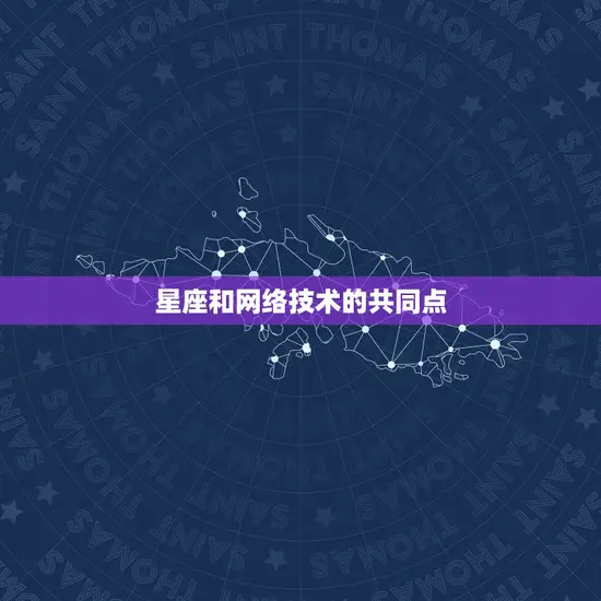 星座和网络技术的共同点