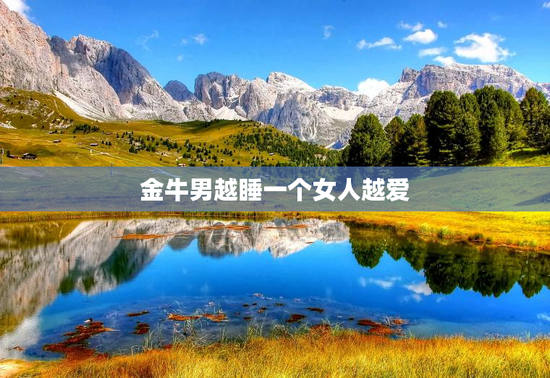 金牛男越睡一个女人越爱