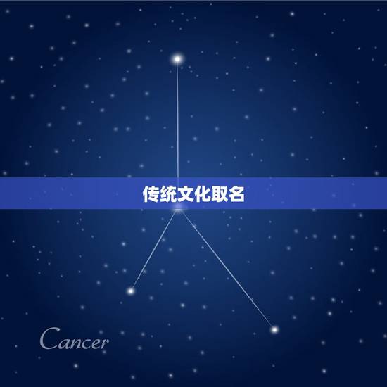 传统文化取名