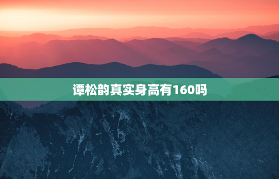 谭松韵真实身高有160吗