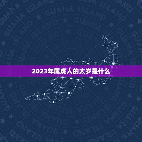 2023年属虎人的太岁是什么