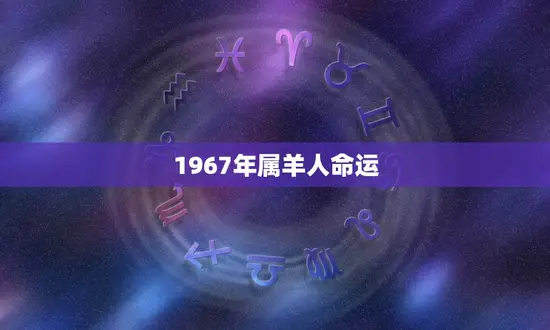 1967年属羊人命运