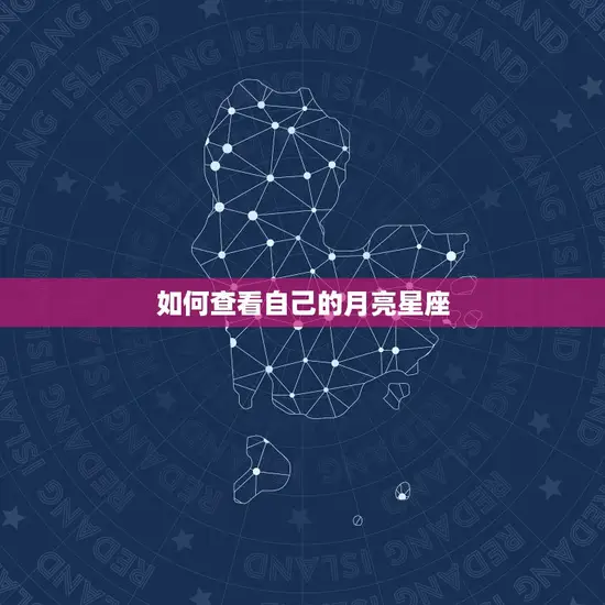 如何查看自己的月亮星座