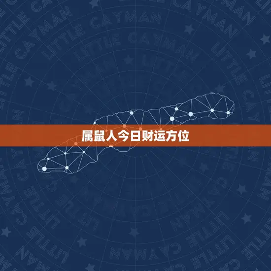 属鼠人今日财运方位