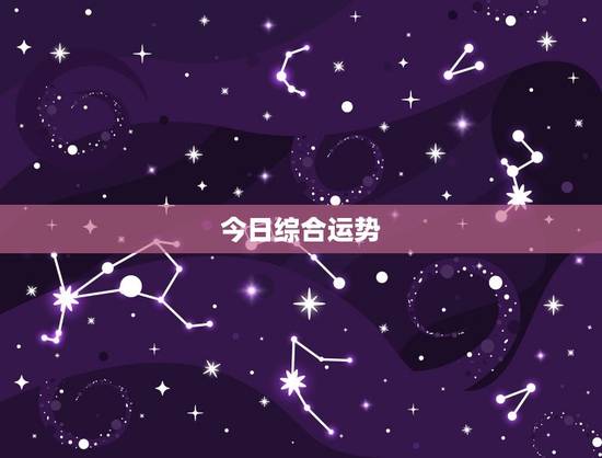 今日综合运势