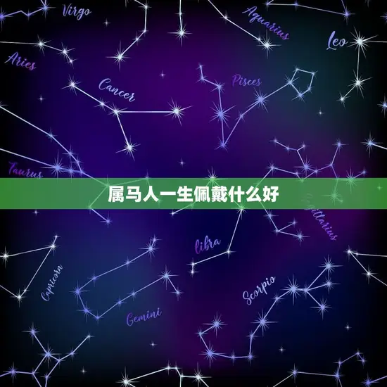 属马人一生佩戴什么好