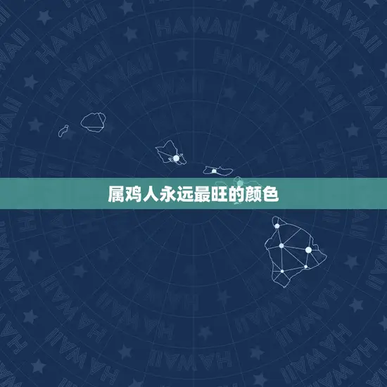 属鸡人永远最旺的颜色