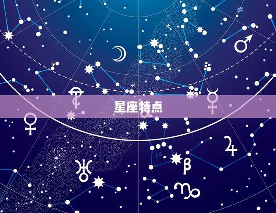 星座特点