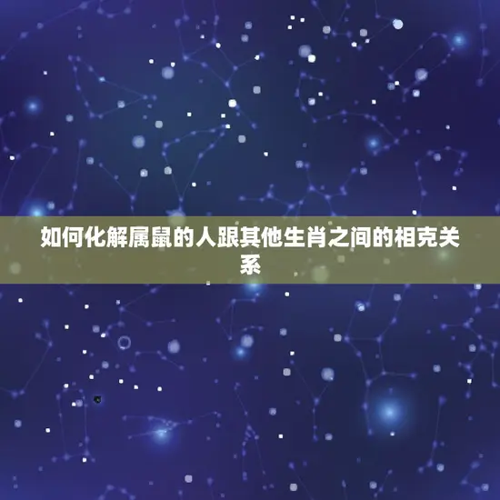 如何化解属鼠的人跟其他生肖之间的相克关系