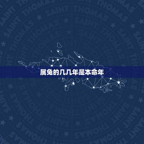 属兔的几几年是本命年