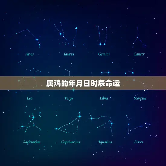 属鸡的年月日时辰命运