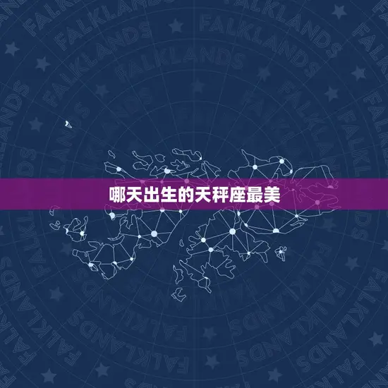 哪天出生的天秤座最美