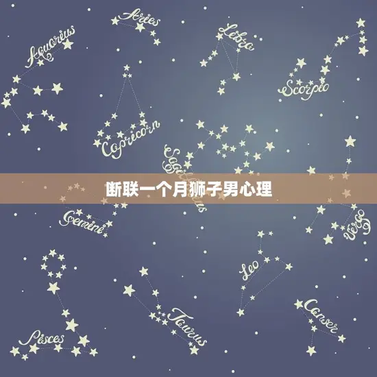 断联一个月狮子男心理