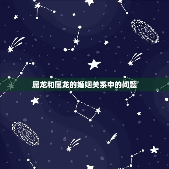 属龙和属龙的婚姻关系中的问题