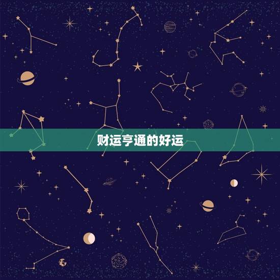 财运亨通的好运