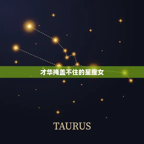 才华掩盖不住的星座女